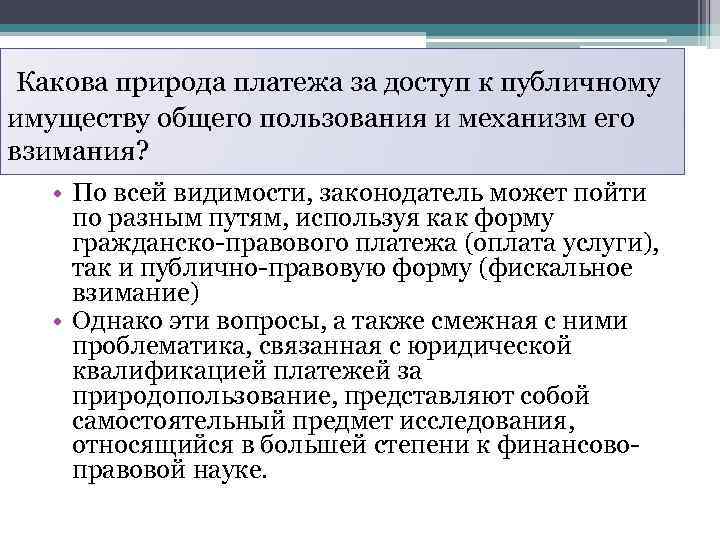 Какова природа платежа за доступ к публичному имуществу общего пользования и механизм его взимания?