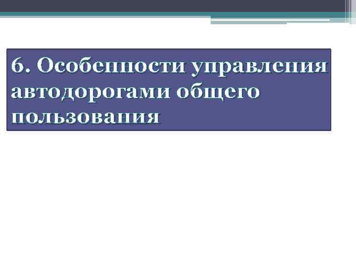 6. Особенности управления автодорогами общего пользования 