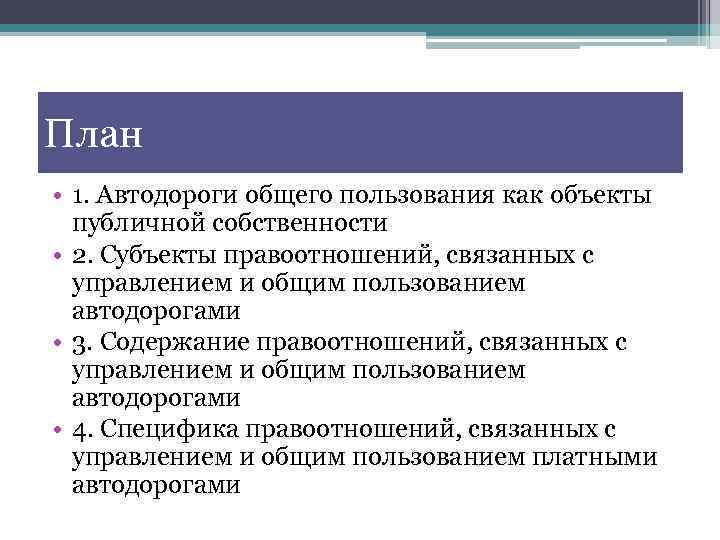 План • 1. Автодороги общего пользования как объекты публичной собственности • 2. Субъекты правоотношений,