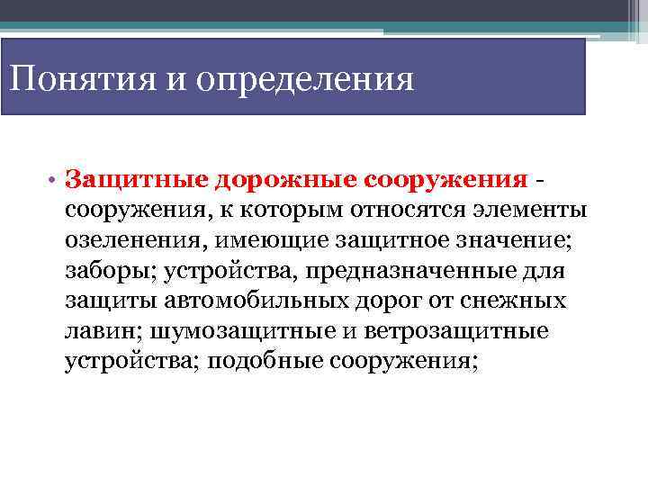 Понятия и определения • Защитные дорожные сооружения, к которым относятся элементы озеленения, имеющие защитное