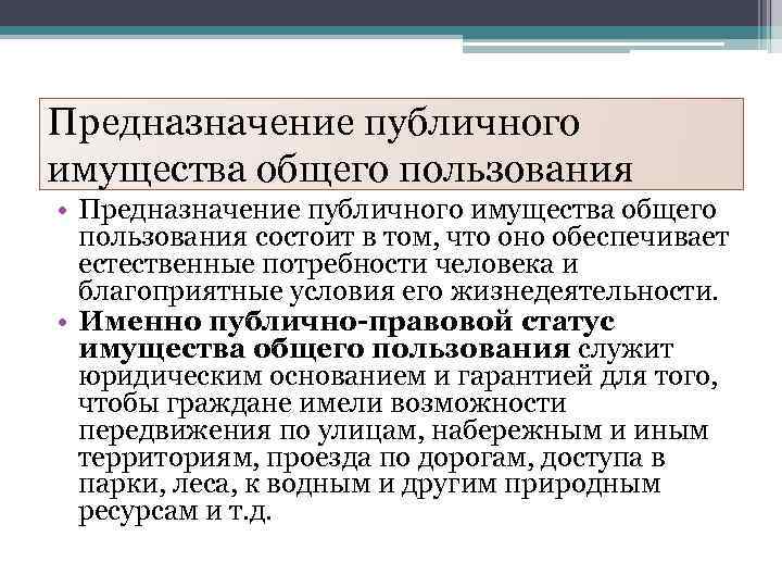 Предназначение публичного имущества общего пользования • Предназначение публичного имущества общего пользования состоит в том,