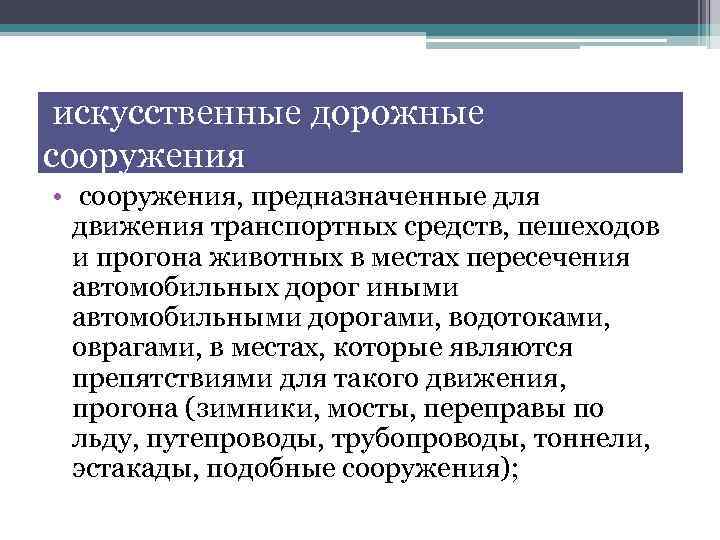 искусственные дорожные сооружения • сооружения, предназначенные для движения транспортных средств, пешеходов и прогона животных