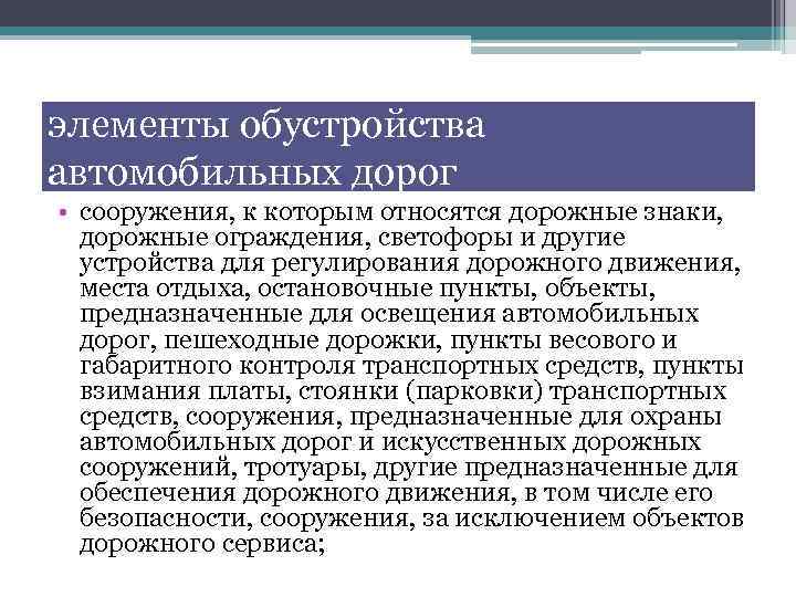 элементы обустройства автомобильных дорог • сооружения, к которым относятся дорожные знаки, дорожные ограждения, светофоры