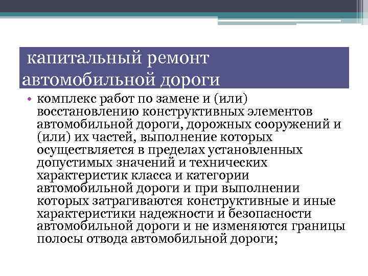 капитальный ремонт автомобильной дороги • комплекс работ по замене и (или) восстановлению конструктивных элементов