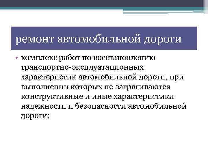 ремонт автомобильной дороги • комплекс работ по восстановлению транспортно-эксплуатационных характеристик автомобильной дороги, при выполнении