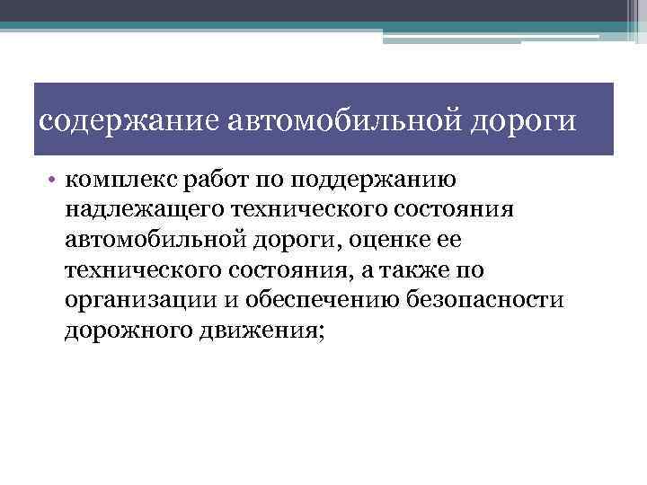 содержание автомобильной дороги • комплекс работ по поддержанию надлежащего технического состояния автомобильной дороги, оценке