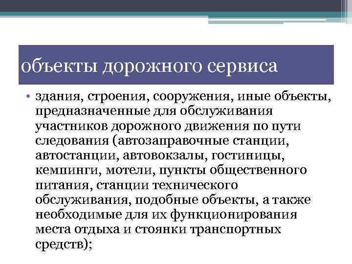 объекты дорожного сервиса • здания, строения, сооружения, иные объекты, предназначенные для обслуживания участников дорожного