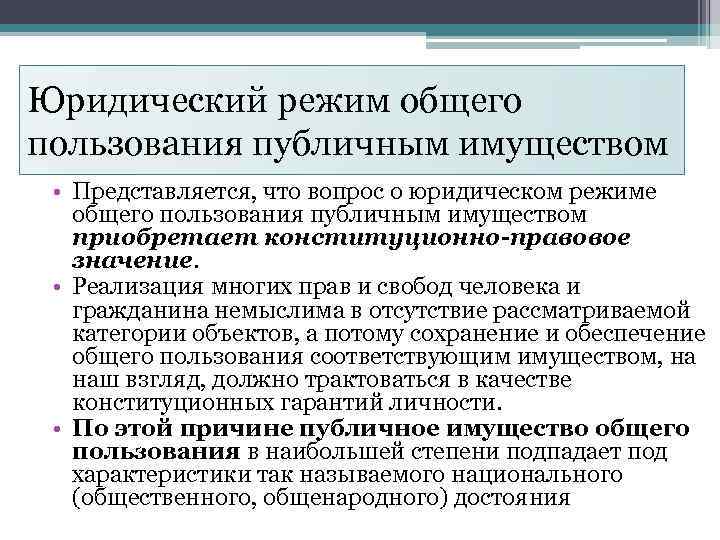 Понятие правового режима. Юридический режим это. Общедоступные пользование. Правового режима вопросы. Изменение правового режима помещений.