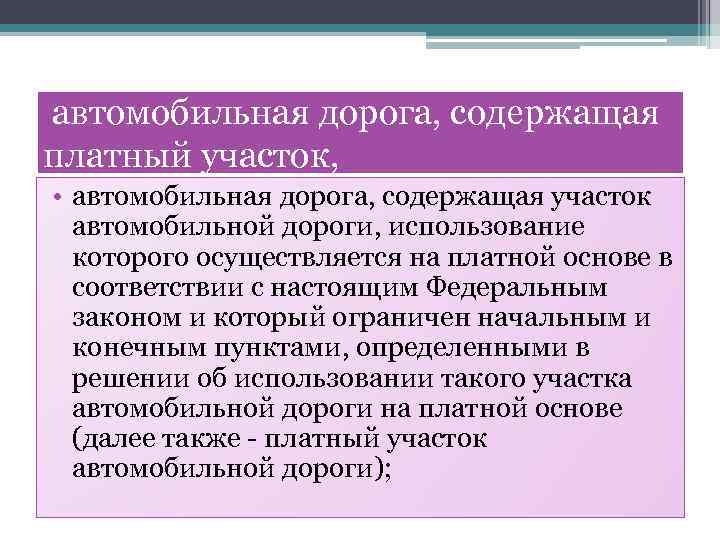 автомобильная дорога, содержащая платный участок, • автомобильная дорога, содержащая участок автомобильной дороги, использование которого