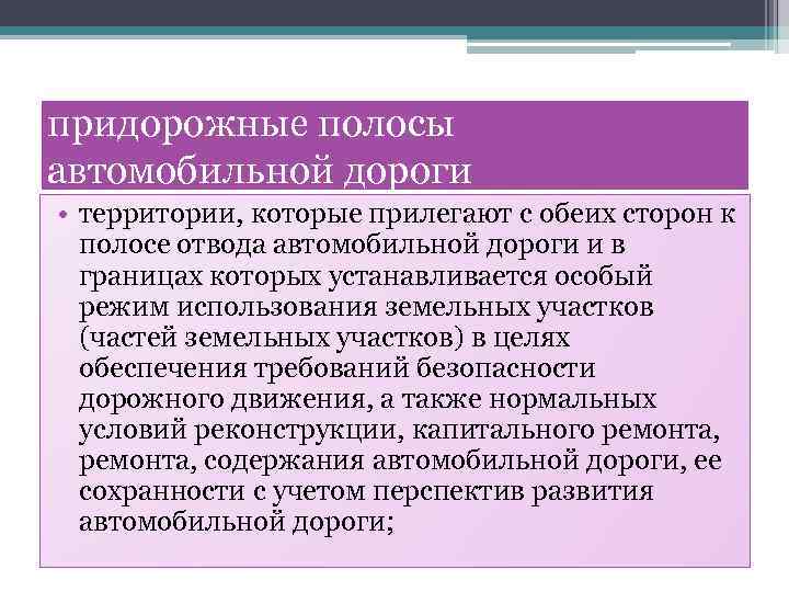 Полоса отвода автомобильной дороги местного значения