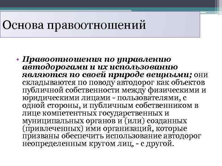 Основа правоотношений • Правоотношения по управлению автодорогами и их использованию являются по своей природе