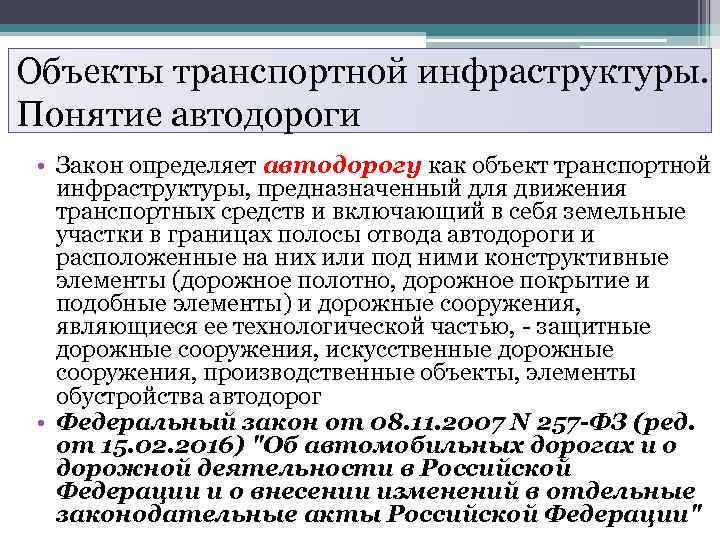 Объекты транспортной инфраструктуры. Понятие автодороги • Закон определяет автодорогу как объект транспортной инфраструктуры, предназначенный