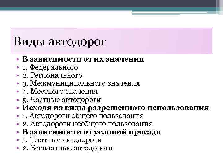 Виды автодорог • • • В зависимости от их значения 1. Федерального 2. Регионального