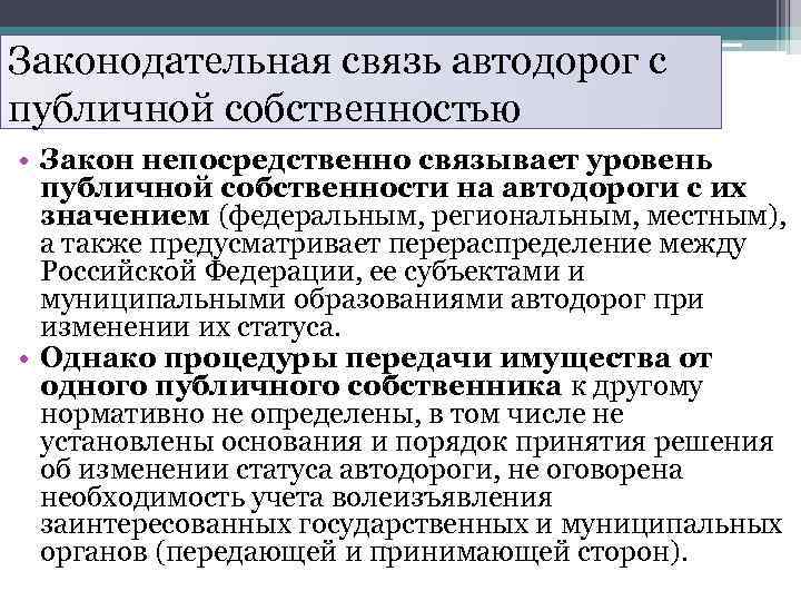 Законодательная связь автодорог с публичной собственностью • Закон непосредственно связывает уровень публичной собственности на