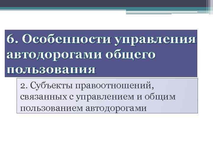 6. Особенности управления автодорогами общего пользования 2. Субъекты правоотношений, связанных с управлением и общим