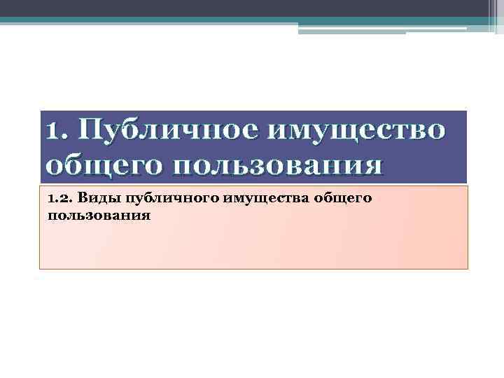 1. Публичное имущество общего пользования 1. 2. Виды публичного имущества общего пользования 