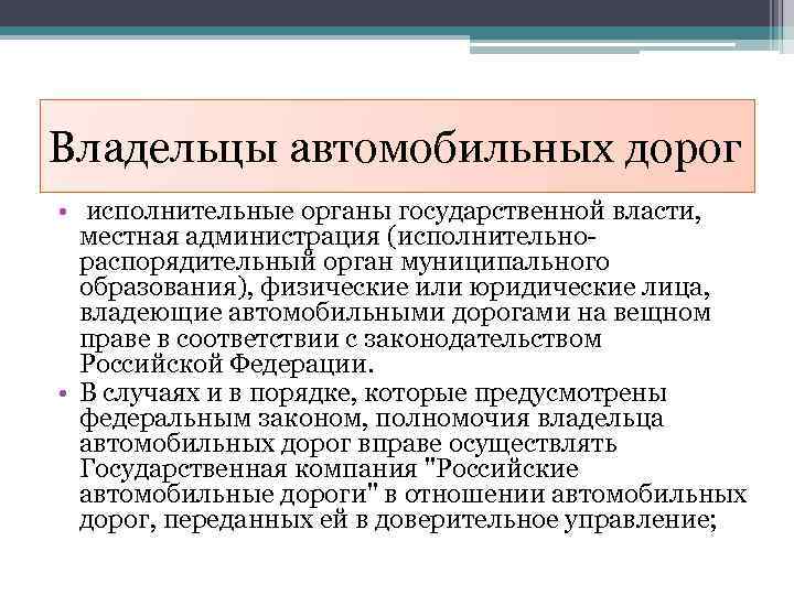 Владельцы автомобильных дорог • исполнительные органы государственной власти, местная администрация (исполнительнораспорядительный орган муниципального образования),