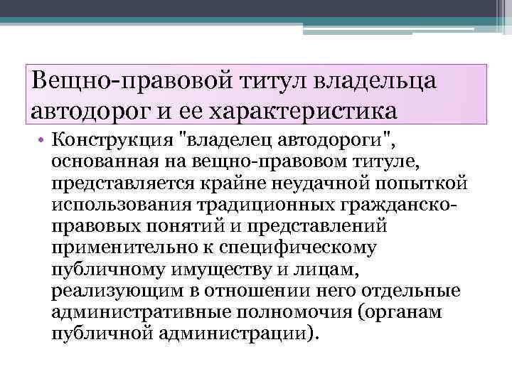 Вещно-правовой титул владельца автодорог и ее характеристика • Конструкция "владелец автодороги", основанная на вещно-правовом