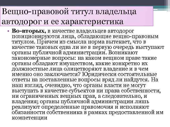 Вещно-правовой титул владельца автодорог и ее характеристика • Во-вторых, в качестве владельцев автодорог позиционируются