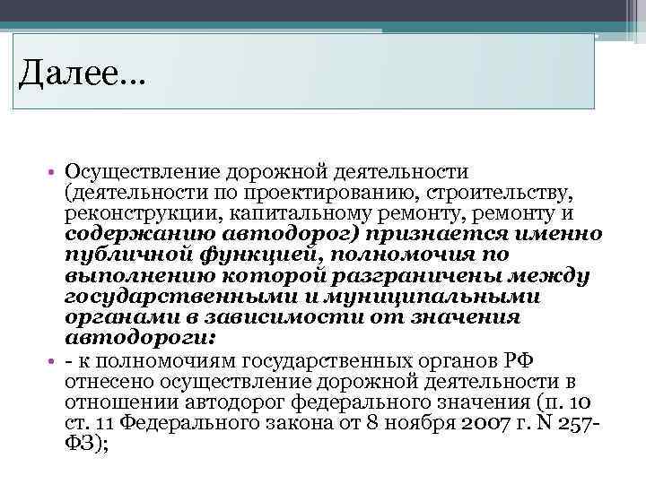 Далее… • Осуществление дорожной деятельности (деятельности по проектированию, строительству, реконструкции, капитальному ремонту, ремонту и