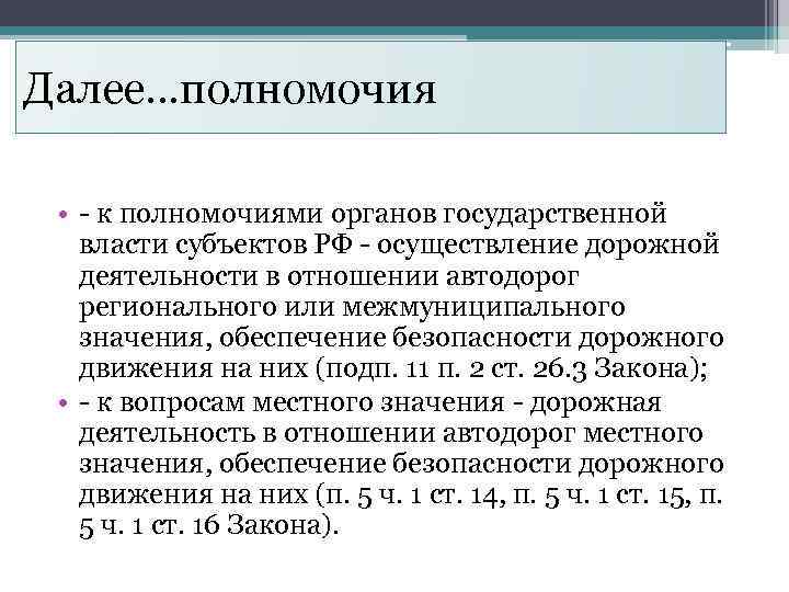 Далее…полномочия • - к полномочиями органов государственной власти субъектов РФ - осуществление дорожной деятельности