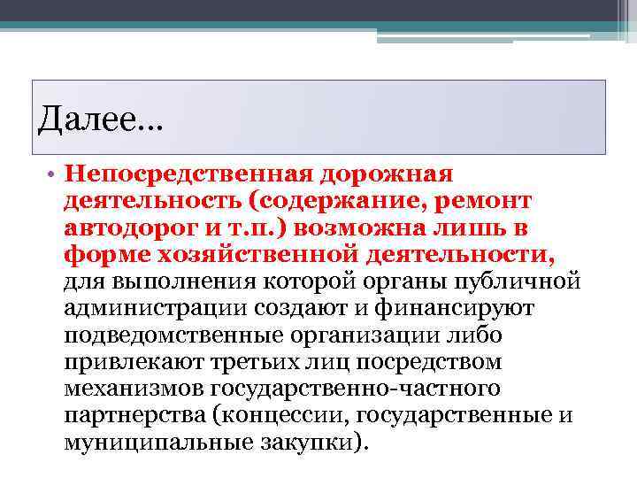 Далее… • Непосредственная дорожная деятельность (содержание, ремонт автодорог и т. п. ) возможна лишь