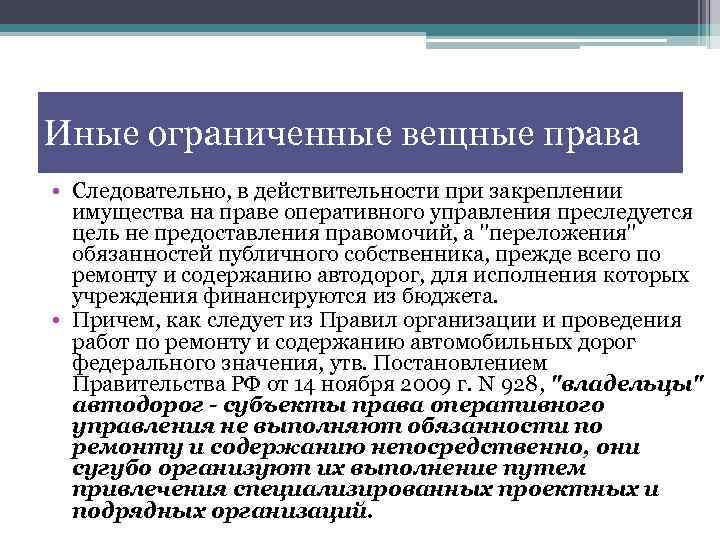 Иные ограниченные вещные права • Следовательно, в действительности при закреплении имущества на праве оперативного