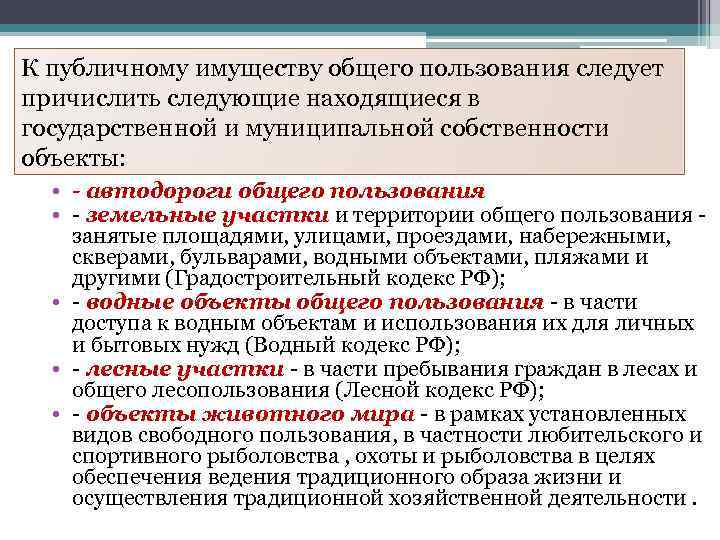 К публичному имуществу общего пользования следует причислить следующие находящиеся в государственной и муниципальной собственности