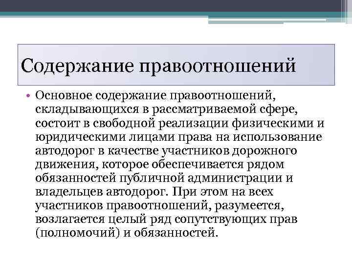 Содержание правоотношений • Основное содержание правоотношений, складывающихся в рассматриваемой сфере, состоит в свободной реализации