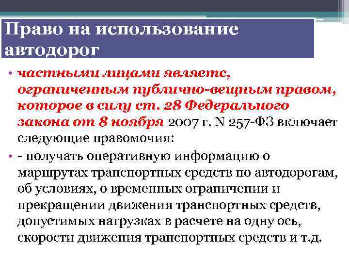 Право на использование автодорог • частными лицами являетс, ограниченным публично-вещным правом, которое в силу