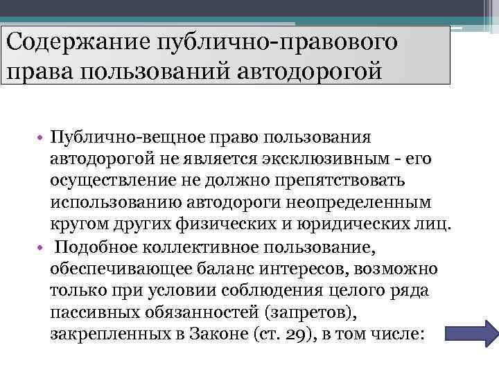 Содержание публично-правового права пользований автодорогой • Публично-вещное право пользования автодорогой не является эксклюзивным -