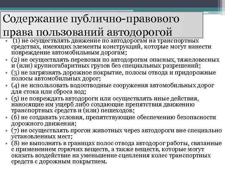 Содержание публично-правового права пользований автодорогой • (1) не осуществлять движение по автодорогам на транспортных