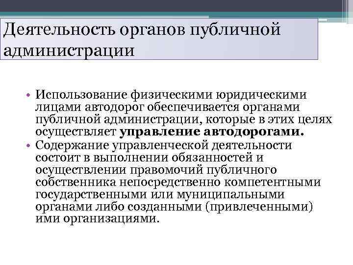 Деятельность органов публичной администрации • Использование физическими юридическими лицами автодорог обеспечивается органами публичной администрации,