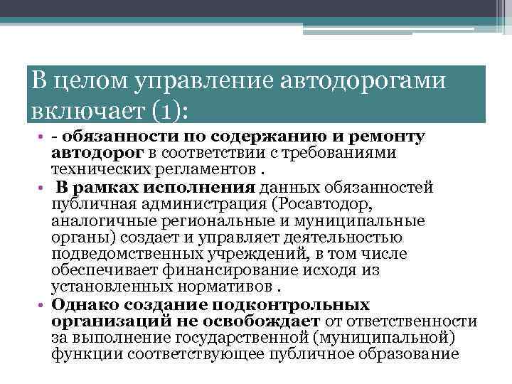 В целом управление автодорогами включает (1): • - обязанности по содержанию и ремонту автодорог