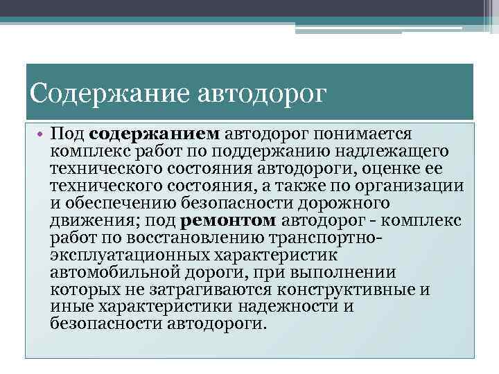 Содержание автодорог • Под содержанием автодорог понимается комплекс работ по поддержанию надлежащего технического состояния