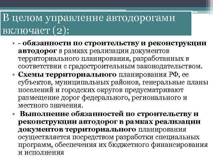 В целом управление автодорогами включает (2): • - обязанности по строительству и реконструкции автодорог