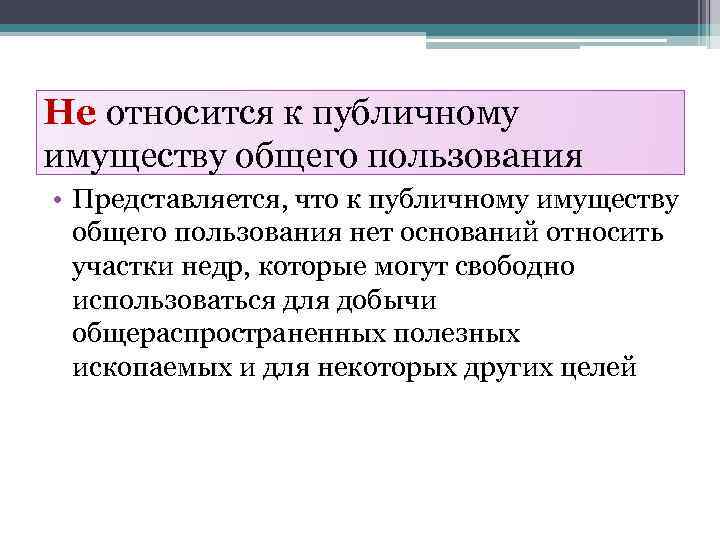 Не относится к публичному имуществу общего пользования • Представляется, что к публичному имуществу общего