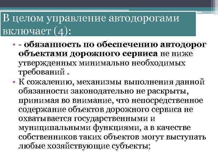 В целом управление автодорогами включает (4): • - обязанность по обеспечению автодорог объектами дорожного