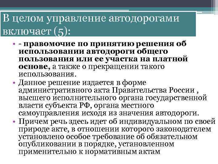 В целом управление автодорогами включает (5): • - правомочие по принятию решения об использовании