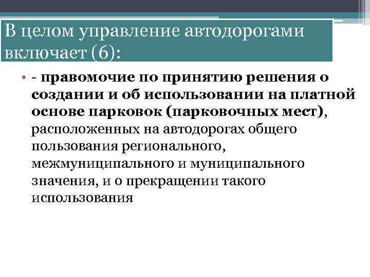 В целом управление автодорогами включает (6): • - правомочие по принятию решения о создании