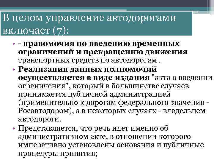 В целом управление автодорогами включает (7): • - правомочия по введению временных ограничений и