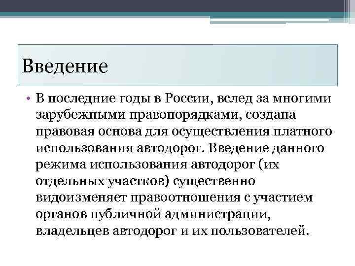 Введение • В последние годы в России, вслед за многими зарубежными правопорядками, создана правовая