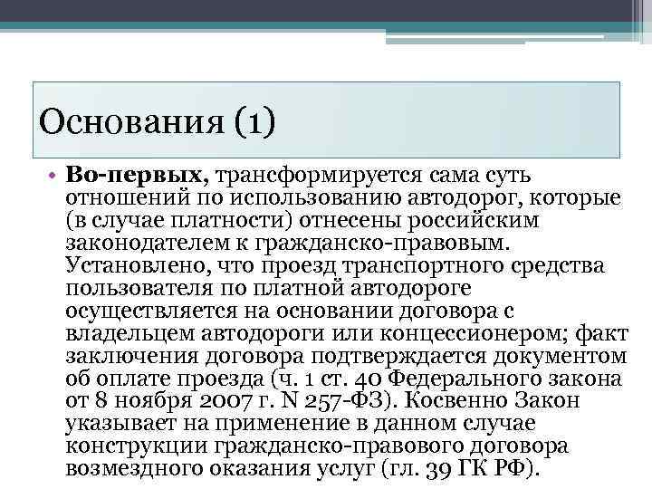 Основания (1) • Во-первых, трансформируется сама суть отношений по использованию автодорог, которые (в случае