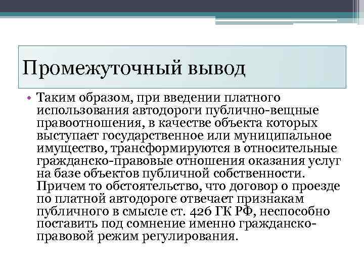 Промежуточный вывод • Таким образом, при введении платного использования автодороги публично-вещные правоотношения, в качестве