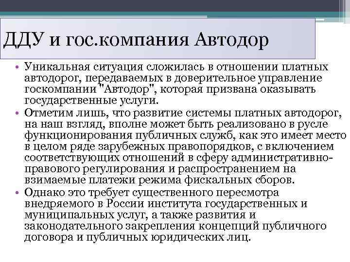 ДДУ и гос. компания Автодор • Уникальная ситуация сложилась в отношении платных автодорог, передаваемых