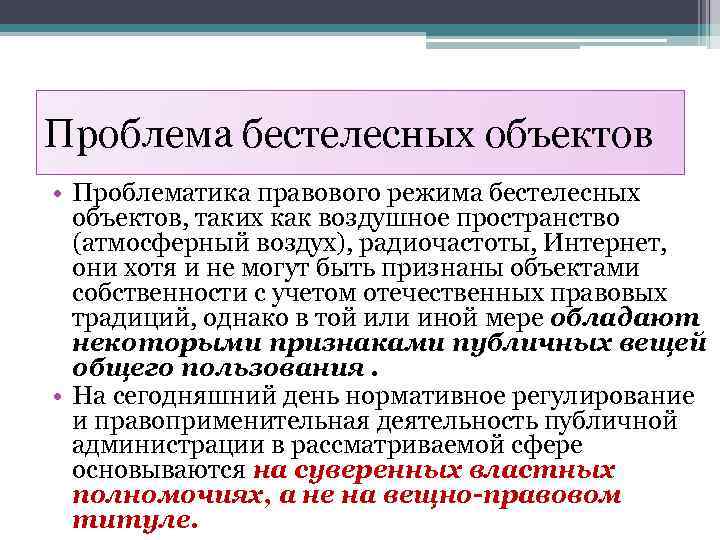 Проблема бестелесных объектов • Проблематика правового режима бестелесных объектов, таких как воздушное пространство (атмосферный