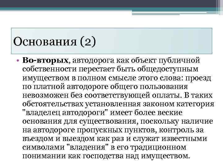 Основания (2) • Во-вторых, автодорога как объект публичной собственности перестает быть общедоступным имуществом в