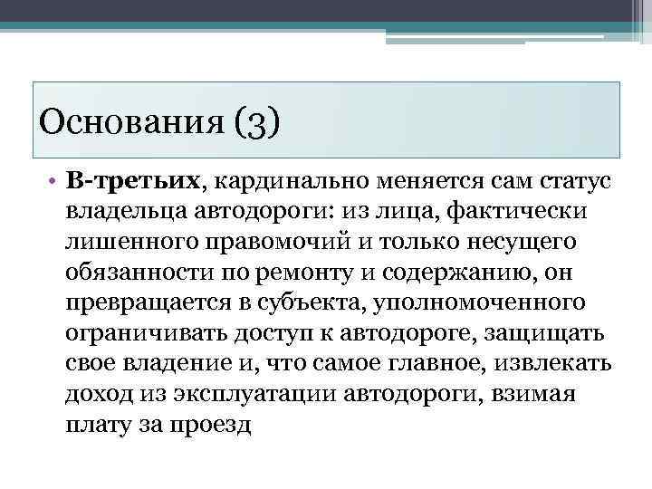 Основания (3) • В-третьих, кардинально меняется сам статус владельца автодороги: из лица, фактически лишенного