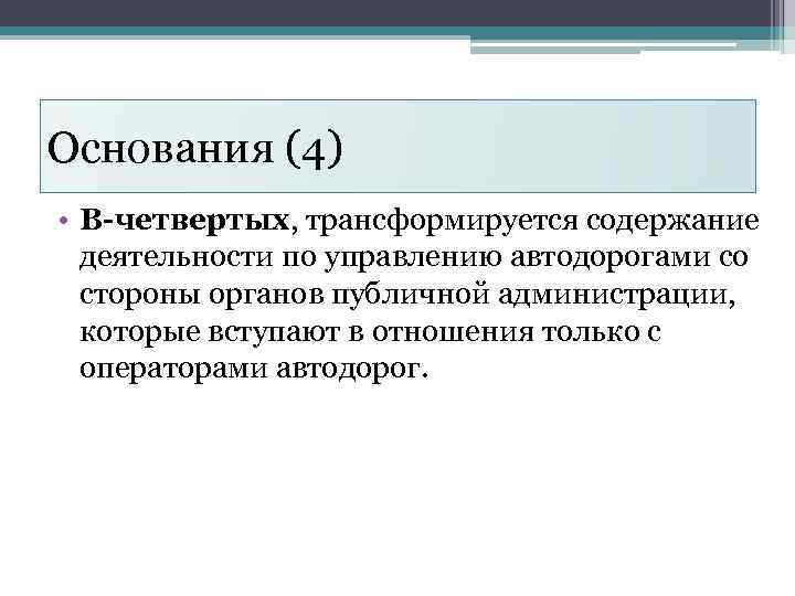 Основания (4) • В-четвертых, трансформируется содержание деятельности по управлению автодорогами со стороны органов публичной