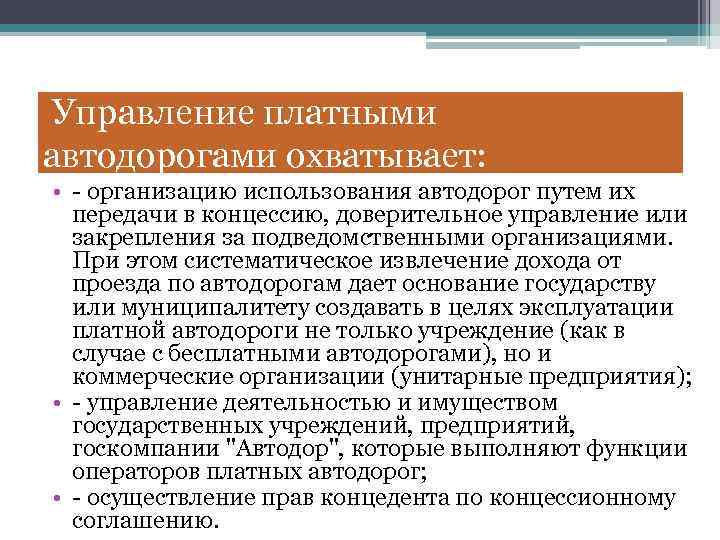 Управление платными автодорогами охватывает: • - организацию использования автодорог путем их передачи в концессию,